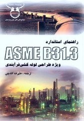 تصویر کتاب راهنمای استاندارد ASME B31.3 ویژه طراحی لوله کشی فرآیندی(فارسی) 