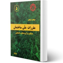 تصویر مبحث پنجم مقررات ملی ساختمان | ( مصالح و فراورده های ساختمانی ) کتاب مبحث پنجم مقررات ملی ساختمان مصالح و فراورده های ساختمانی