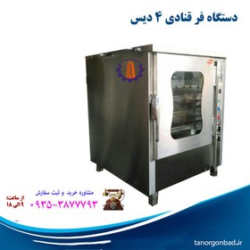 تصویر فر شیرینی پزی ۴ دیس 