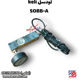 تصویر لودسل خمشی1تن کلی (Keli) مدل SQB _A با کلاس C3 