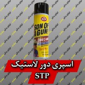 تصویر اسپری تمیز کننده و براق کننده لاستیک STP مدل Son of a Gun TYRE WAX STP