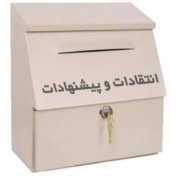 تصویر صندوق انتقادات کوچک 