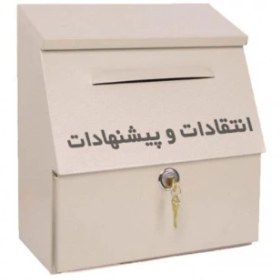 تصویر صندوق انتقادات کوچک 