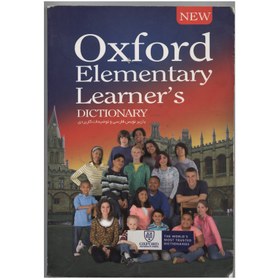 تصویر کتاب دیکشنری انگلیسی به انگلیسی و انگلیسی به فارسی آکسفورد oxford elementary learner's dictionary 