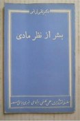 تصویر بشر از نظر مادی ( دکتر تقی ارانی ) 