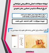 تصویر دانلود نمونه سوالات امتحانی تستی و تشریحی تاریخ فرهنگ و تمدن اسلامی فاطمه جان احمدی 