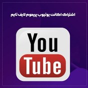 تصویر اشتراک اکانت یوتیوب پریموم لایف تایم | دائمی و فعالسازی سریع 
