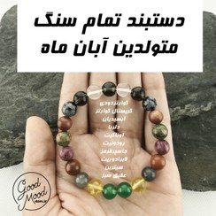 تصویر دستبند تمام سنگ متولدین آبان ماه Aban bracelet