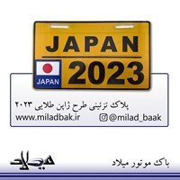 تصویر پلاک تزئینی طرح ژاپن طلایی 2023 ا پلاک تزیینی موتور سیکلت پلاک تزیینی موتور سیکلت