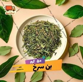 تصویر بن سرخ بومی 50 گرم 
