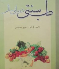 تصویر طب سنتی درمانی سالم 