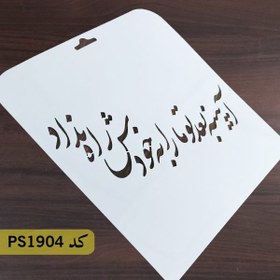 تصویر شابلون خطاطی کد PS1904 