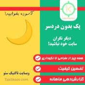 تصویر پک بدون دردسر 