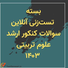 تصویر بسته تست زنی آنلاین کنکور ارشد علوم تربیتی ۱۴۰۳ 