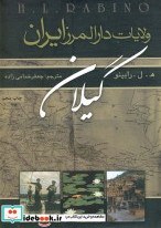 تصویر کتاب ولایات دارالمرز ایران گیلان - اثر ه.ل.رابینو 