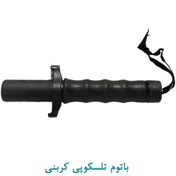 تصویر باتوم تلسکوپی کربنی 