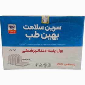تصویر رول پنبه دندانپزشکی سرین سلامت بهین طب بسته ۶۰۰ عددی 