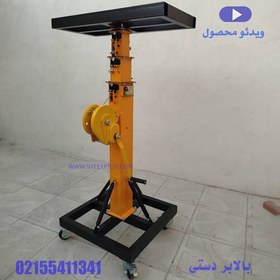 تصویر بالابر دستی 