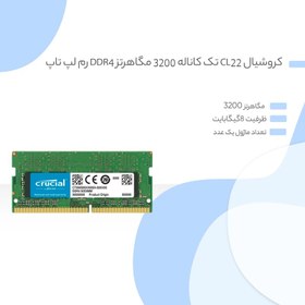 تصویر رم لپ تاپ DDR4 تک کاناله 3200 مگاهرتز CL22 کروشیال مدل CT16 ظرفیت 16 گیگابایت 