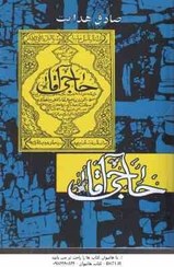 تصویر حاجی آقا ( صادق هدایت ) 