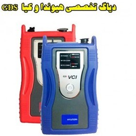 تصویر دیاگ تخصصی هیوندا و کیا جی دی اس (GDS) 