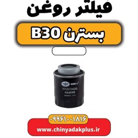 تصویر فیلتر روغن بسترن B30 