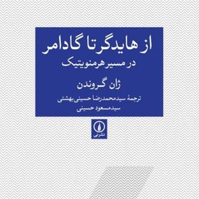 تصویر کتاب از هایدگر تا گادامر در مسیر هرمنویتیک اثر ژان گروندن ترجمه سیدمحمدرضا حسینی نشر نی به چاپ سوم رسید 