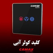 تصویر کلید لمسی کولر آبی هوشمند کامکث 