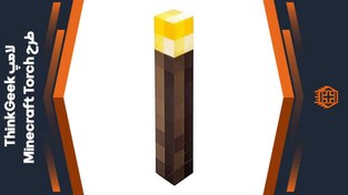 تصویر چراغ خواب مشعل ماینکرافت شارژی ۳۰ سانت 