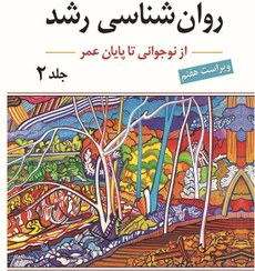 تصویر روان شناسی رشد | از نوجوانی تا پایان عمر | جلد دوم | لورا برک | سید محمدی | نشر ارسباران 