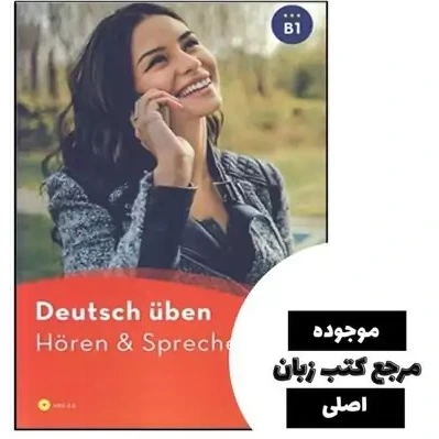 خرید و قیمت کتاب Deutsch Uben Horen & Sprechen B1- کیفیت عالی | ترب