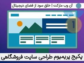 تصویر پکیج پریمیوم طراحی سایت فروشگاهی ( همراه با 45 دقیقه مشاوره آنلاین ) 