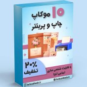 تصویر خرید و دانلود پک 10 تایی موکاپ چاپ و پرینت 