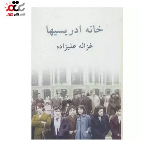 تصویر کتاب خانه ادریسیها اثر غزاله علیزاده انتشارات توس کتاب کتاب خانه ادریسیها اثر غزاله علیزاده انتشارات توس اثر غزاله علیزاده نشر توس