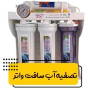 تصویر دستگاه تصفیه کننده آب سافت واتر ۶ مرحله مدل p06 