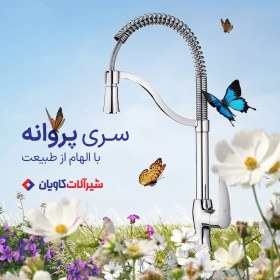 تصویر شیر ظرفشویی فنری کاویان مدل پروانه ا parvaneh spring sink mixer parvaneh spring sink mixer