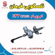 تصویر تلسکوپی فرمان ام وی ام X33 کراس 