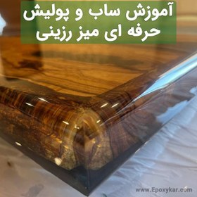 تصویر دانلود:آموزش حرفه ای ساب و پولیش میز رزینی 