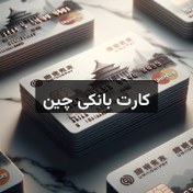 تصویر کارت بانکی چین 