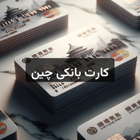 تصویر کارت بانکی چین 
