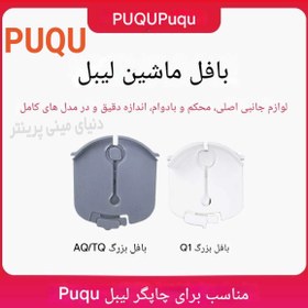 تصویر بافل مینی پرینتر مخصوص پرینترهای PUQU - پرینتر 8 سانتی label machin bafell puqu