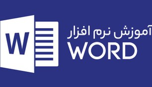 تصویر آموزش نرم افزار ورد 2013 – از مقدماتی تا پیشرفته pdf 