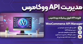 تصویر افزونه فوق پیشرفته مدیریت API ووکامرس 