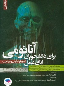 تصویر آناتومی برای دانشجویان اتاق عمل (با رویکرد بالینی و جراحی): مقدمات آناتومی، دستگاه اسکلتی، دستگاه عضلانی، دستگاه قلبی - عروقی، دستگاه لنفاوی، دستگاه ت 