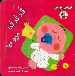 تصویر نی نی بوس _ قد قد قدا میو میا /لوپه تو 