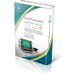 تصویر آزمون های استخدامی آموزش و پرورش – حیطه عمومی (کتاب موفقیت در آزمون های استخدامی) 