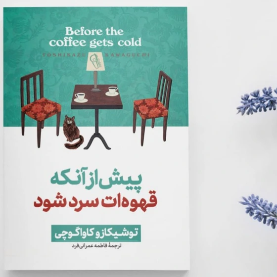 خرید و قیمت کتاب پیش از آنکه قهوه ات سرد