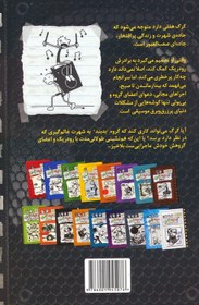 تصویر کتاب خاطرات یک بچه ی چلمن 18 (بدبند!) 