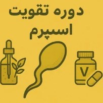 تصویر دوره تقویت اسپرم 