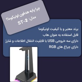 تصویر پایه نگهدارنده هدفون اونیکوما مدل ST-2 USB HUB Headset Stand ST-2